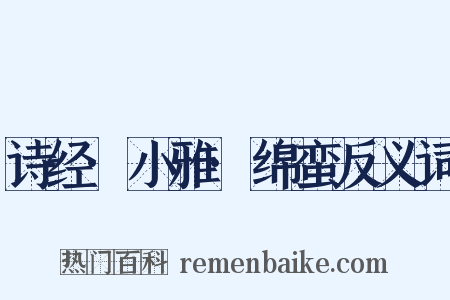 诗经·小雅·绵蛮反义词是什么意思的图片